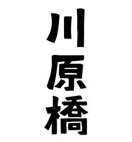 川原橋