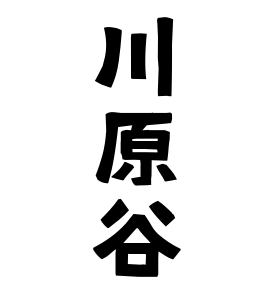 川原谷