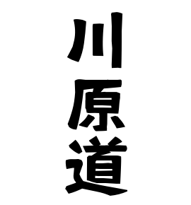 川原道