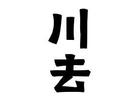 川去