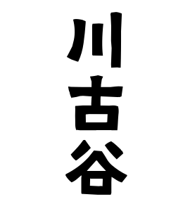 川古谷