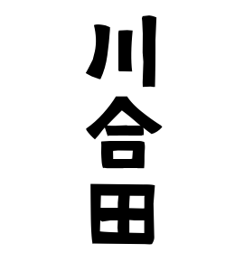 川合田
