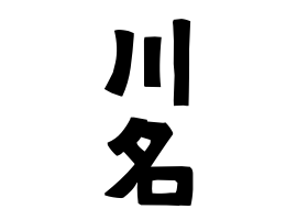 川名
