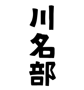 川名部