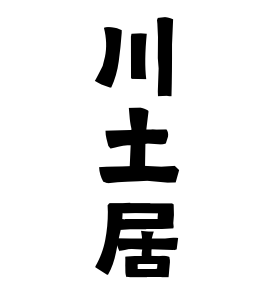 川土居