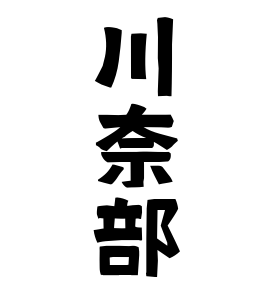 川奈部