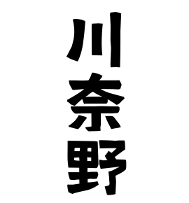 川奈野