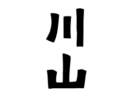 川山