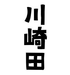 川崎田