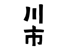 川市