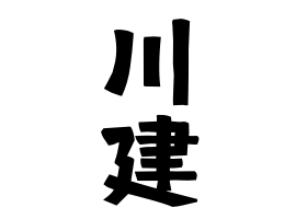 川建