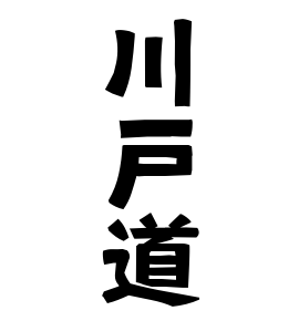 川戸道