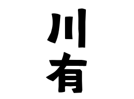 川有
