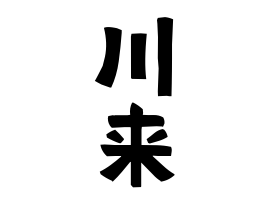 川来
