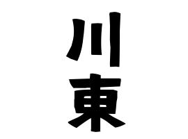 川東
