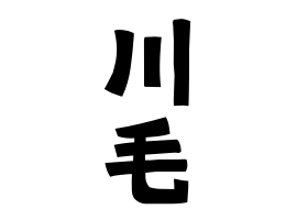 川毛