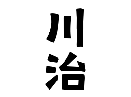 川治