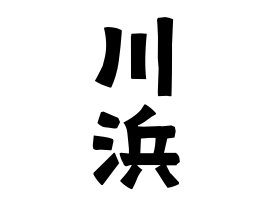 川浜