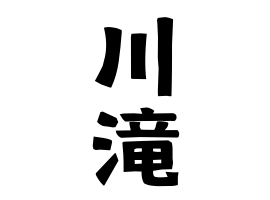 川滝