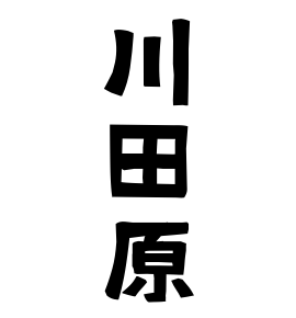川田原