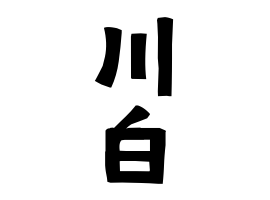 川白