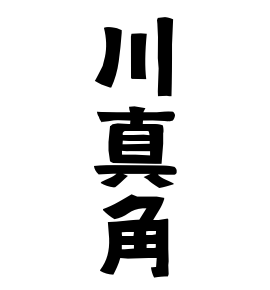 川真角