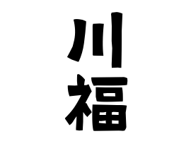川福