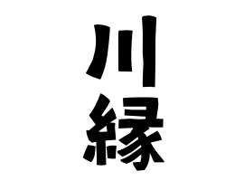 川縁