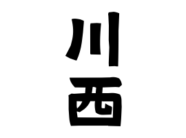 川西