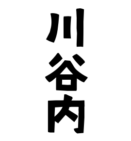 川谷内