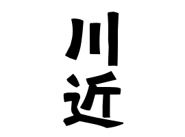 川近