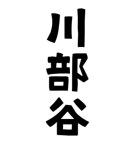 川部谷