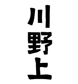川野上