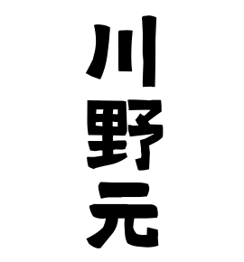 川野元