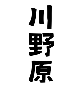 川野原