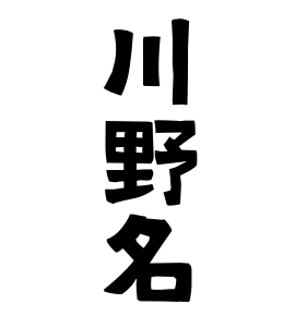 川野名