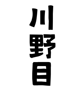 川野目