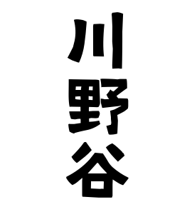 川野谷