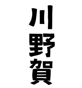 川野賀