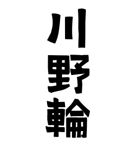 川野輪