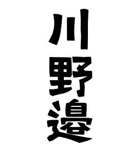 川野邉
