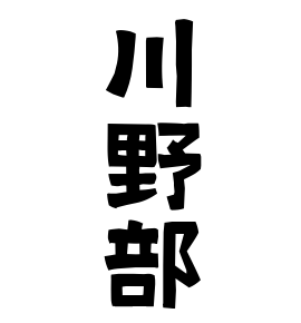 川野部