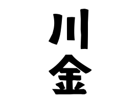 川金