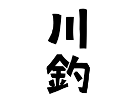 川釣