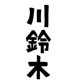 川鈴木