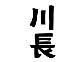 川長