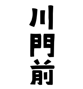 川門前