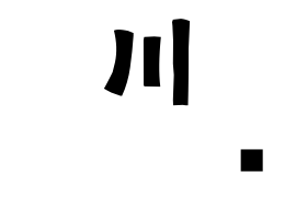 川𡌛