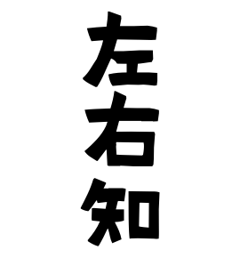 左右知
