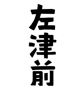 左津前
